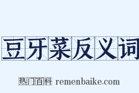 豆牙菜反义词是什么意思的图片